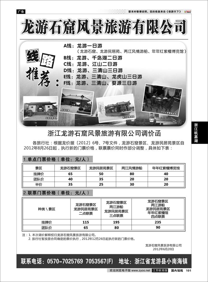 101 浙江专线杭嘉湖  龙游石窟风景旅游有限公司