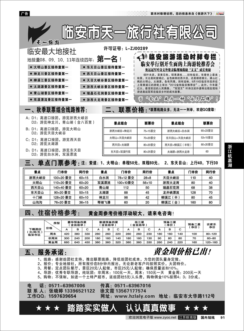 91 浙江专线杭嘉湖  临安天一旅行社--临安专业地接