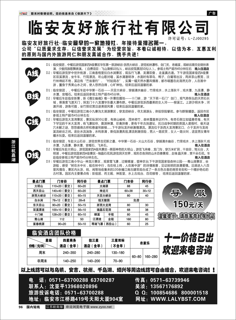 96 浙江专线杭嘉湖  临安友好旅行社--临安专业地接