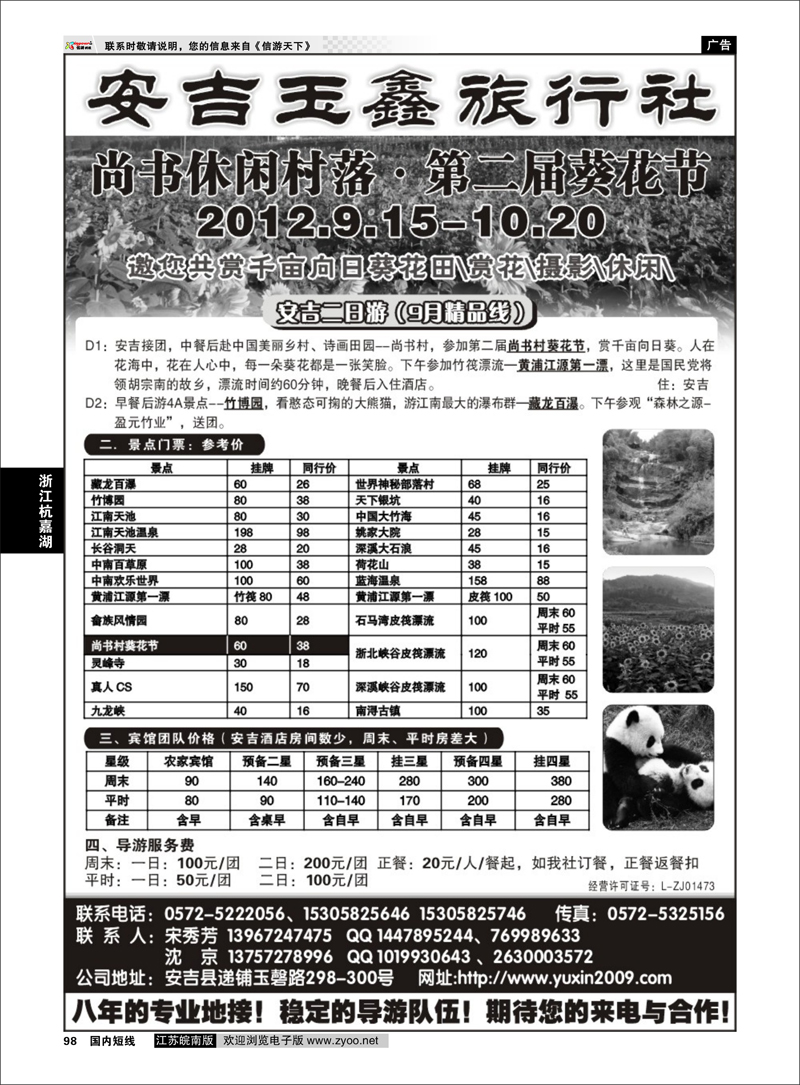 98 浙江专线杭嘉湖  安吉玉鑫旅行社