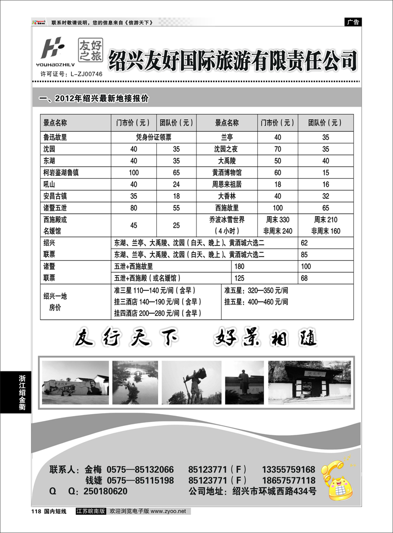 118 浙江专线绍金衢 绍兴友好国际旅行社