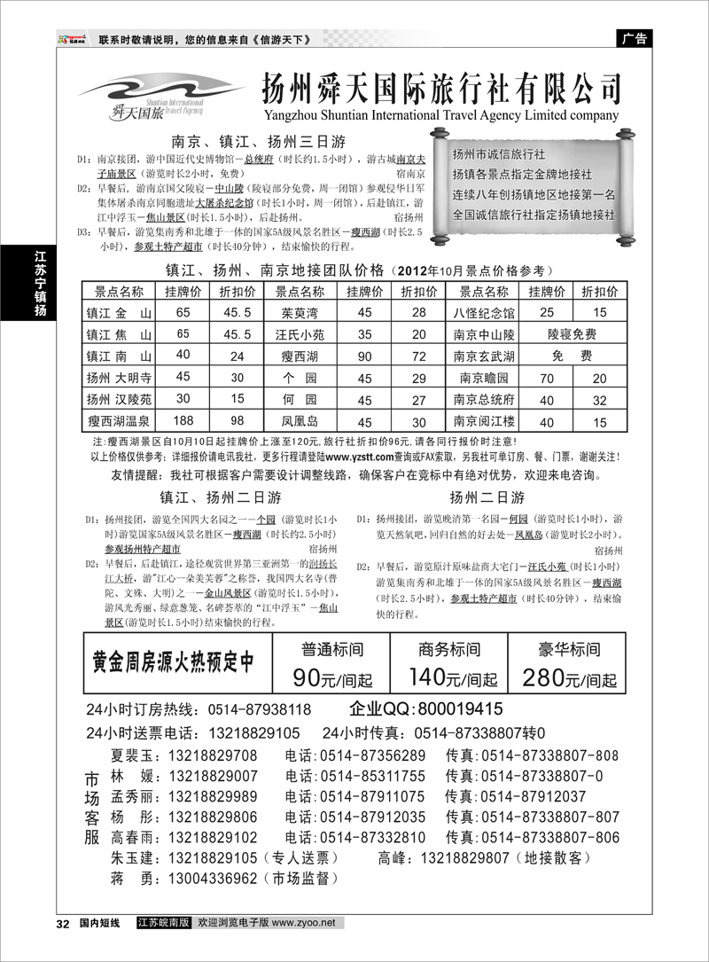 32 江苏专线宁镇扬 扬州舜天国际旅行社