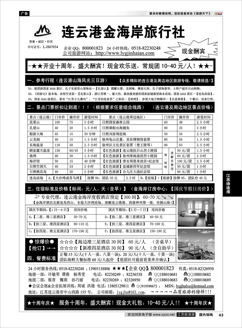43 江苏专线徐连淮 ●●●连云港金海岸旅行社-★-“十周年庆！盛大酬宾！”★