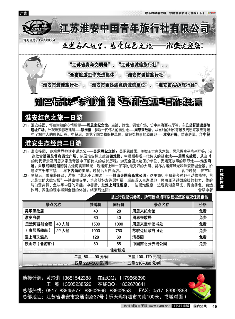 45 江苏专线徐连淮 淮安市中国青年旅行社