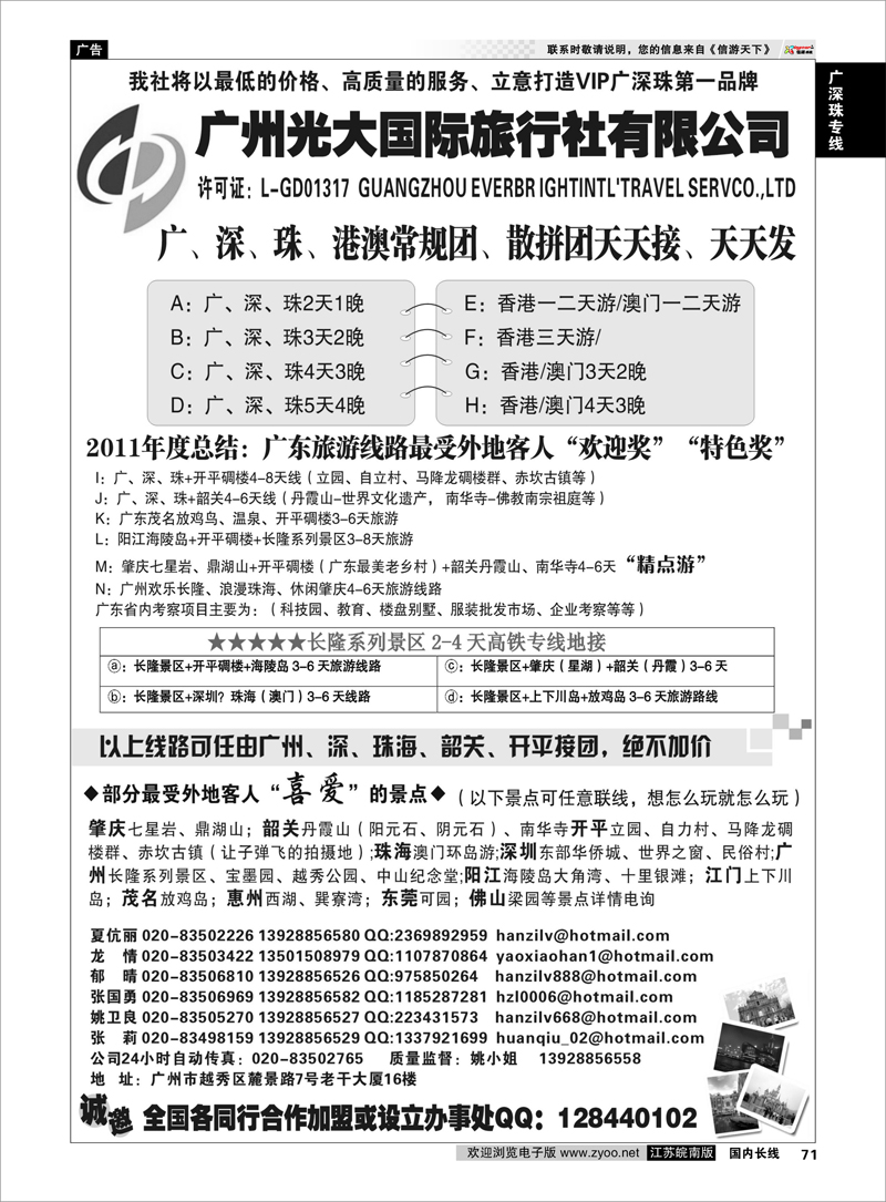 71 广深珠专线 VI广深珠、港澳地接社●广州光大国际旅行社