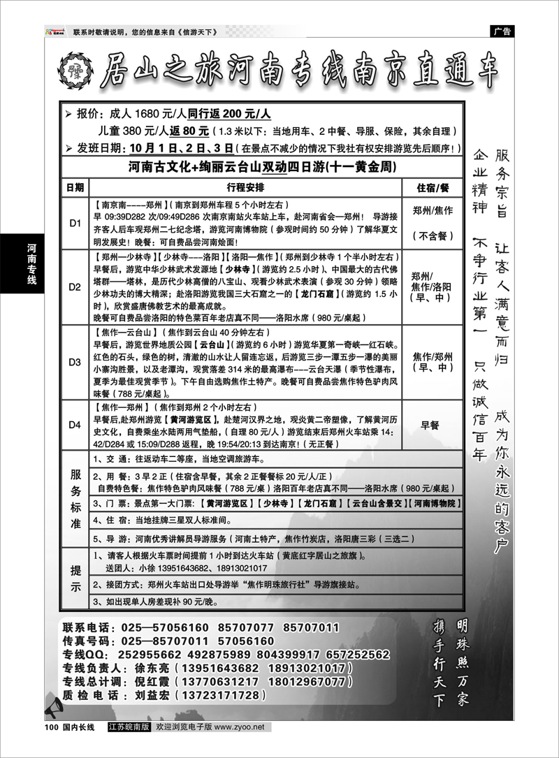 P100 河南专线 居山之旅河南专线南京直通车——徐东亮