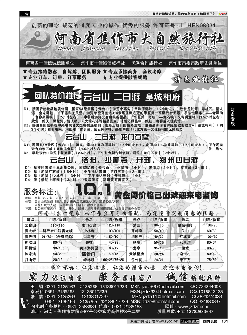 P101 河南专线 河南焦作市大自然旅行社