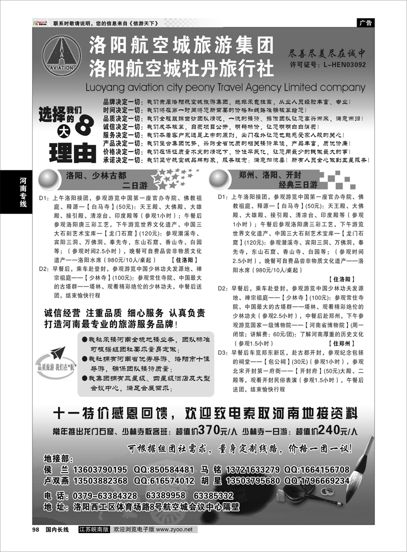 P98 河南专线 洛阳航空城牡丹旅行社