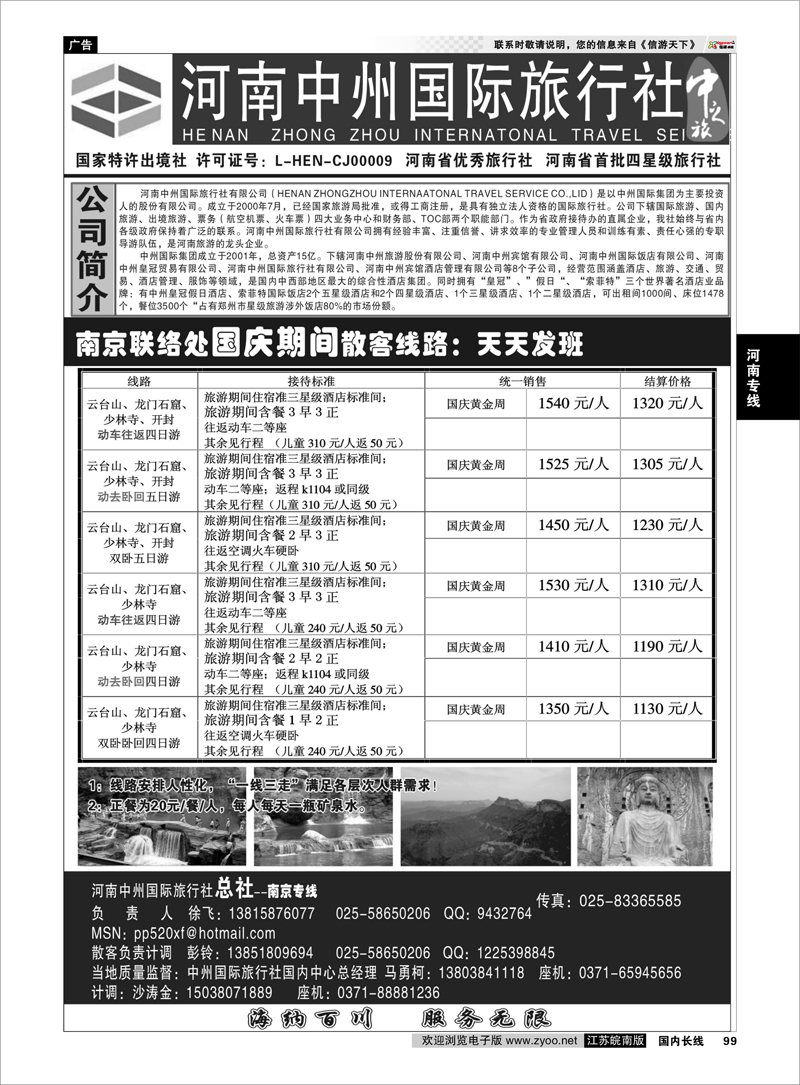 P99 河南专线 河南中州国际旅行社(总社）◆◆南京专线-徐飞