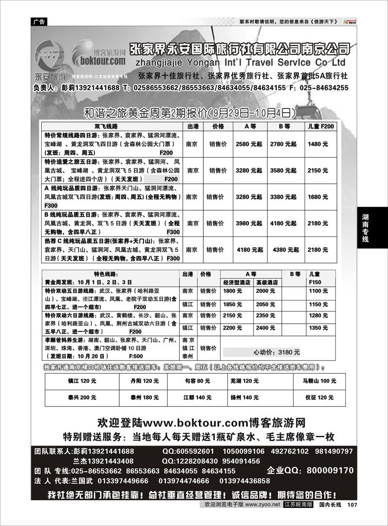 P107 湖南专线 张家界永安国际旅行社有限公司南京公司