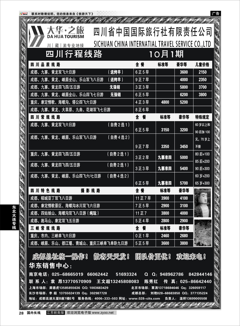 28 川藏专线 ●国庆特刊●四川省中国国际旅行社（大华之旅） 川●藏●渝●西宁