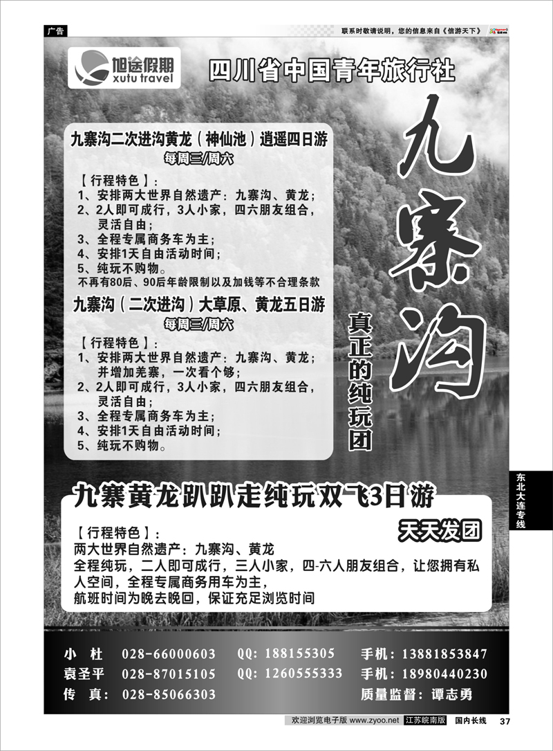 37 川藏专线 四川省中国青年旅行社-旭途假期-九寨