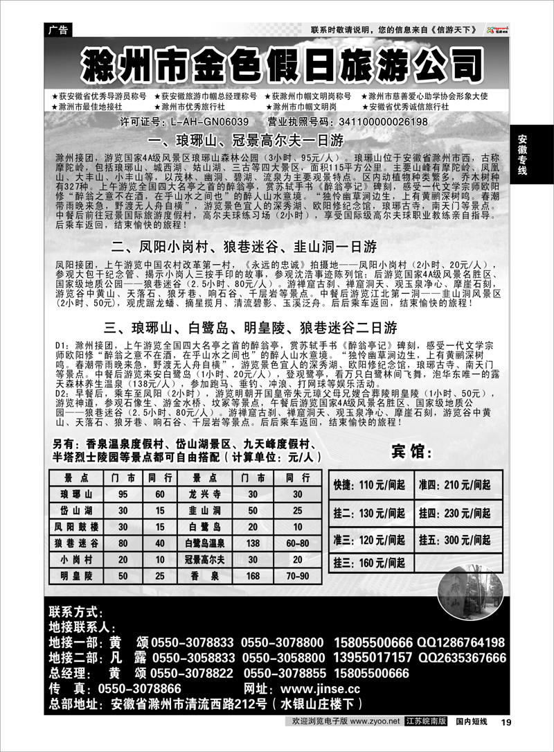 19 安徽专线 滁州金色假日旅行社