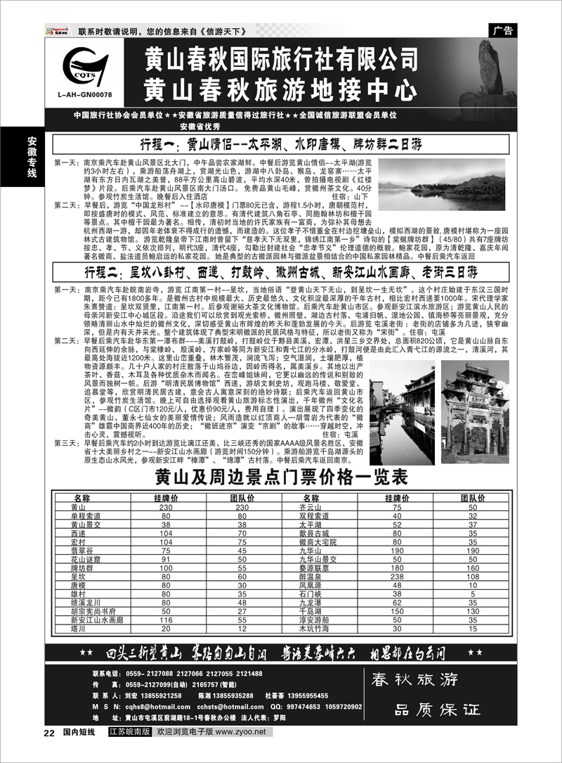22 安徽专线 黄山春秋国际旅行社有限公司地接中心报价