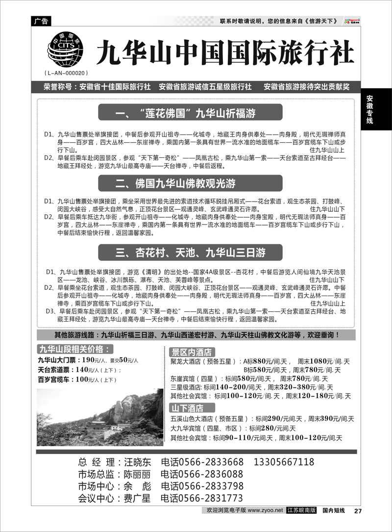 27 安徽专线 九华山中国国际旅行社