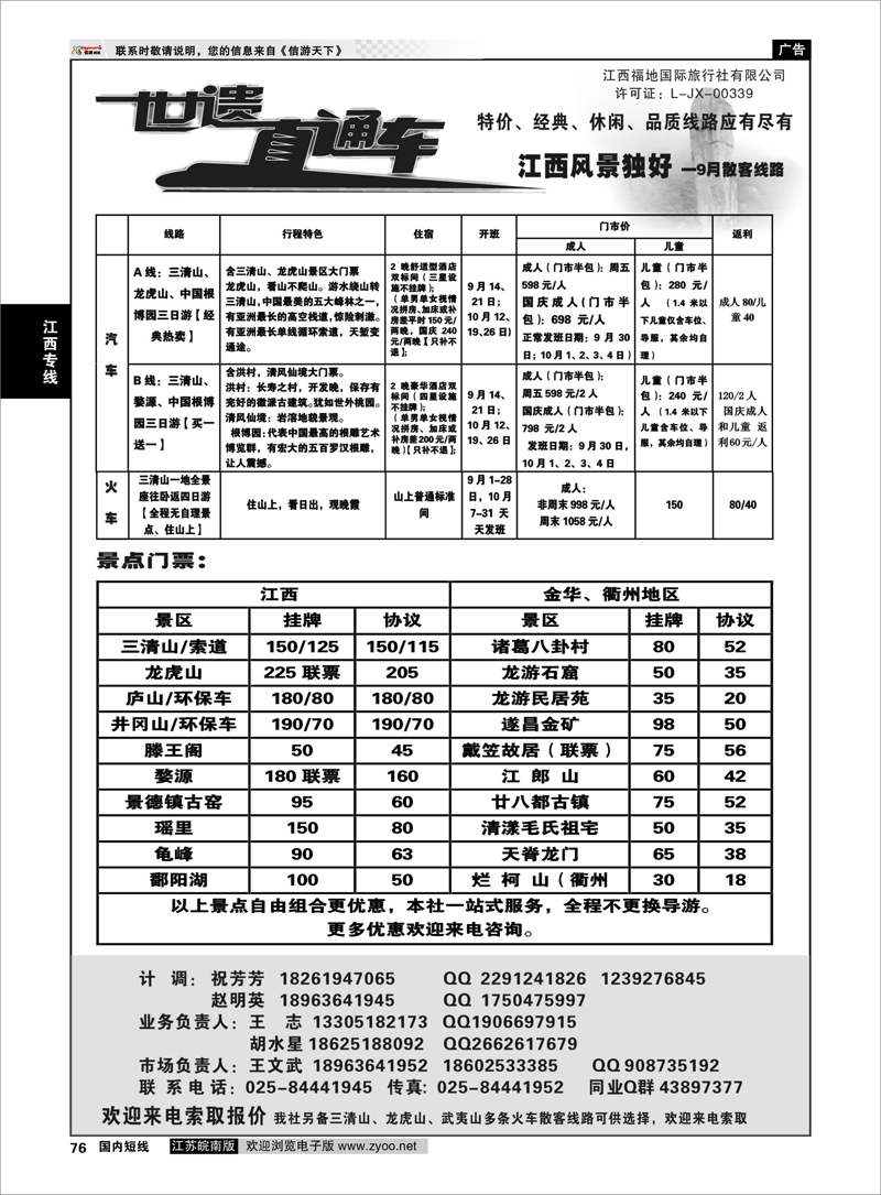 76 江西专线 江西福地国旅-世遗直通车