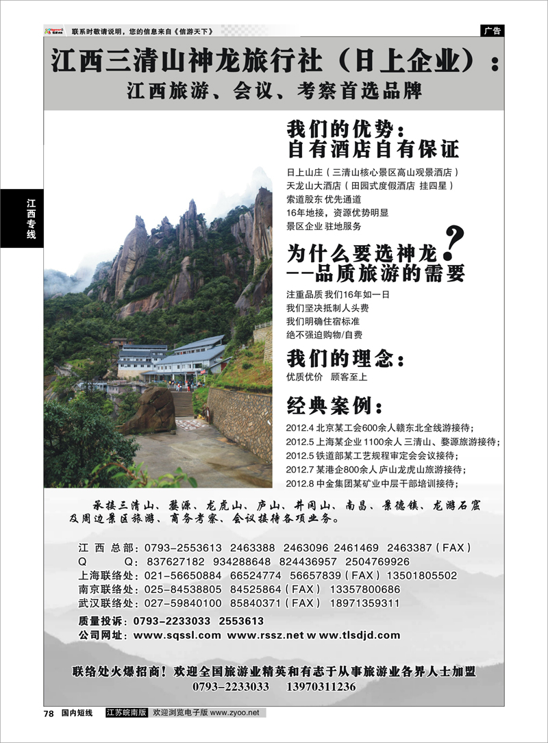 78 江西专线 江西三清山神龙旅行社(日上企业）