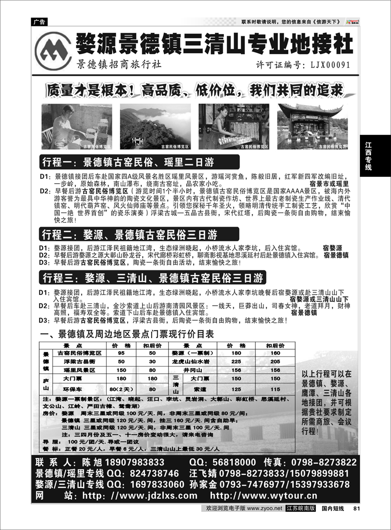 81 江西专线 婺源景德镇三清山地接社