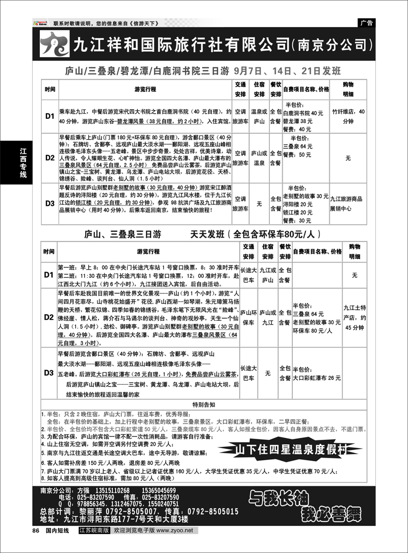 86 江西专线 九江祥和国际旅行社（南京分公司）