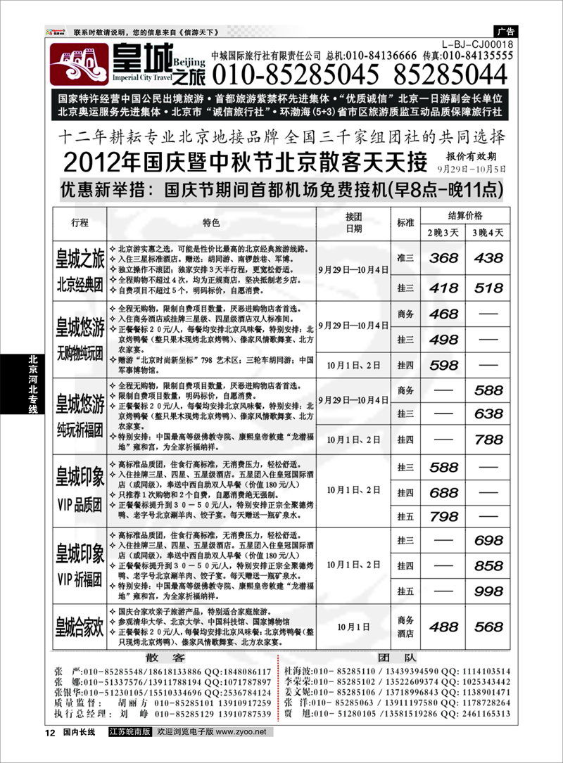 12 北京河北专线 中城国际旅行社有限责任公司