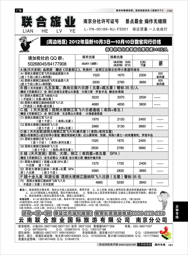161 云南专线 云南联合旅业国际旅游有限公司南京分公司