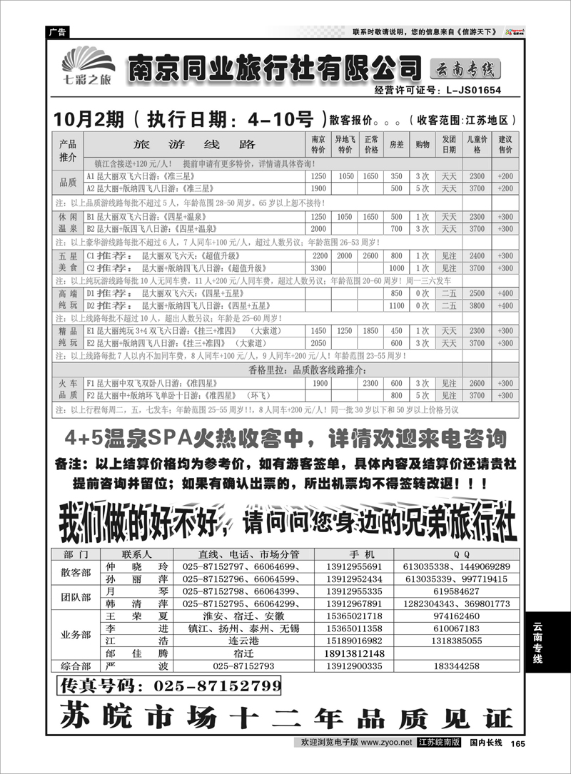 165 云南专线 ◆◆南京同业旅行社-七彩之旅◆◆