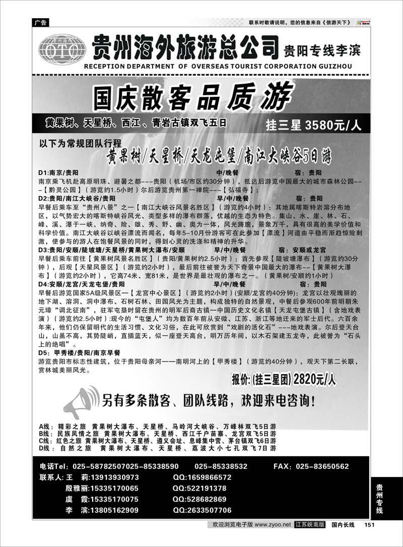 151 贵州专线 贵州海外总公司-贵阳专线李滨