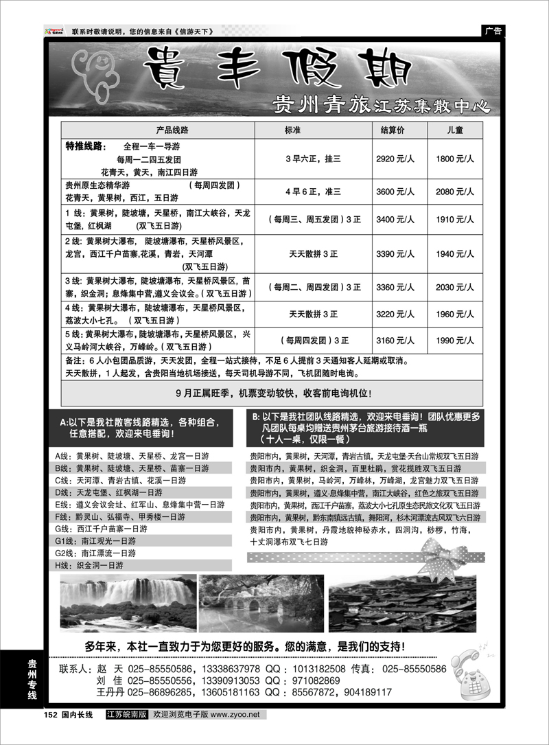 152 贵州专线 贵丰假期-江苏集散中心01