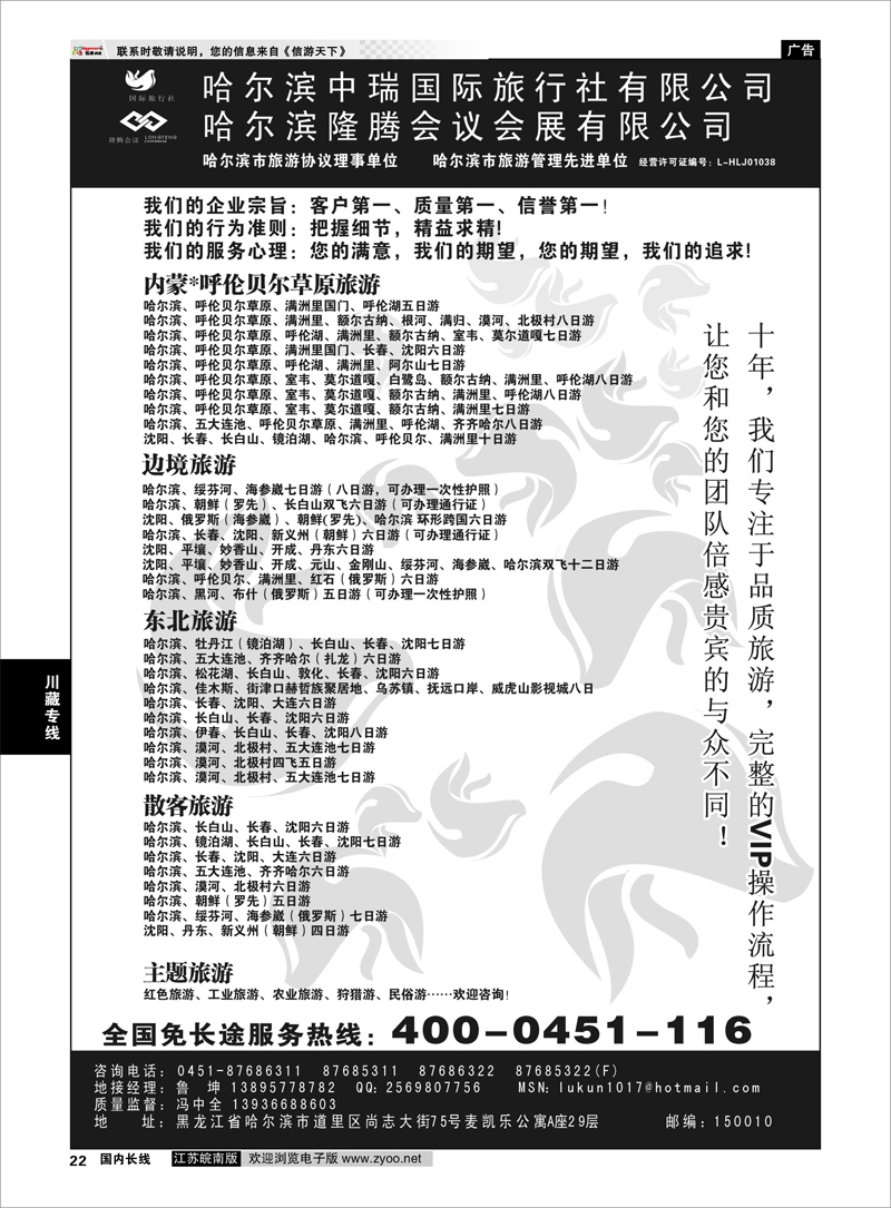 22 东北大连专线 哈尔滨中瑞国际旅行社有限公司（总部）--冯中全