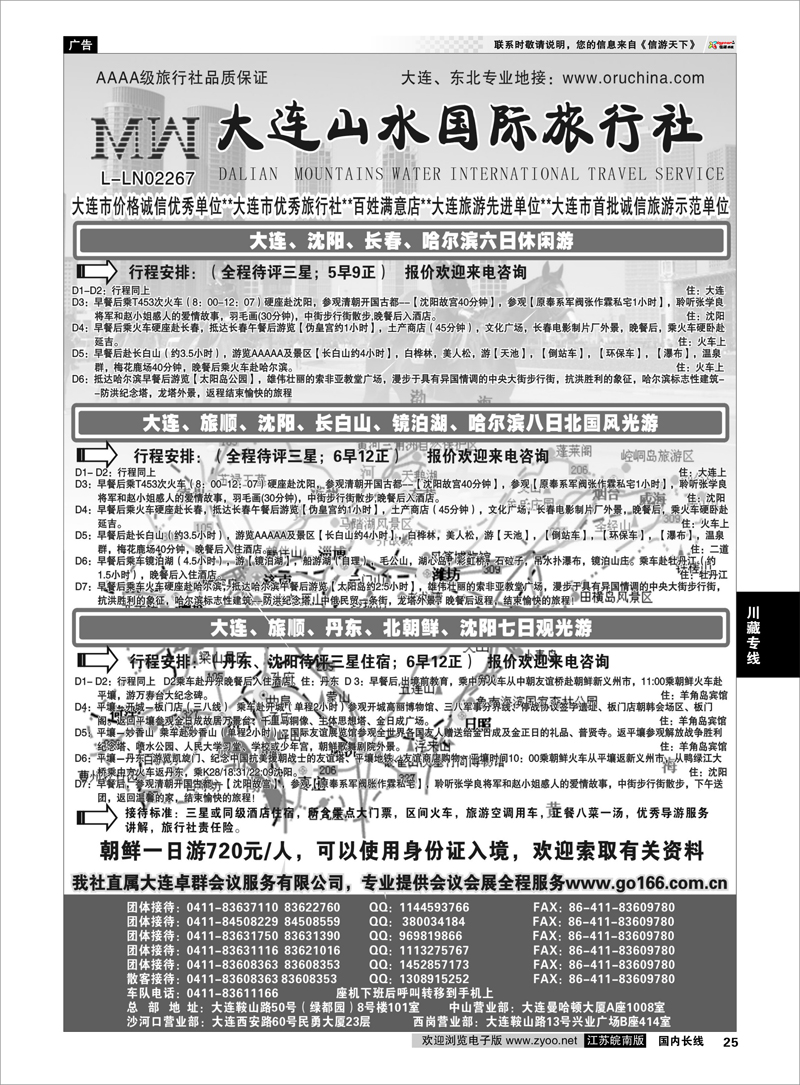25 东北大连专线 大连山水国际旅行社02