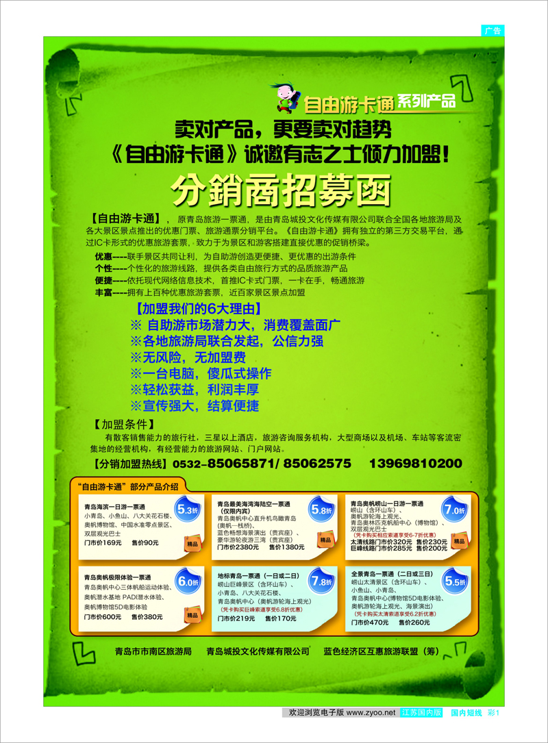 彩01 自由游卡通分销商招募函