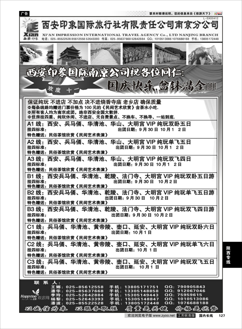 127 陕西专线 西安印象国际旅行社---南京分公司