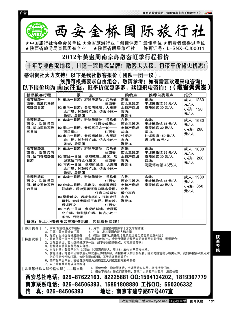 131 陕西专线 西安金桥国旅 品质假期