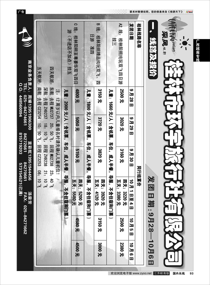 P93 广西越南专线 桂林环宇旅行社有限公司—南京分公司