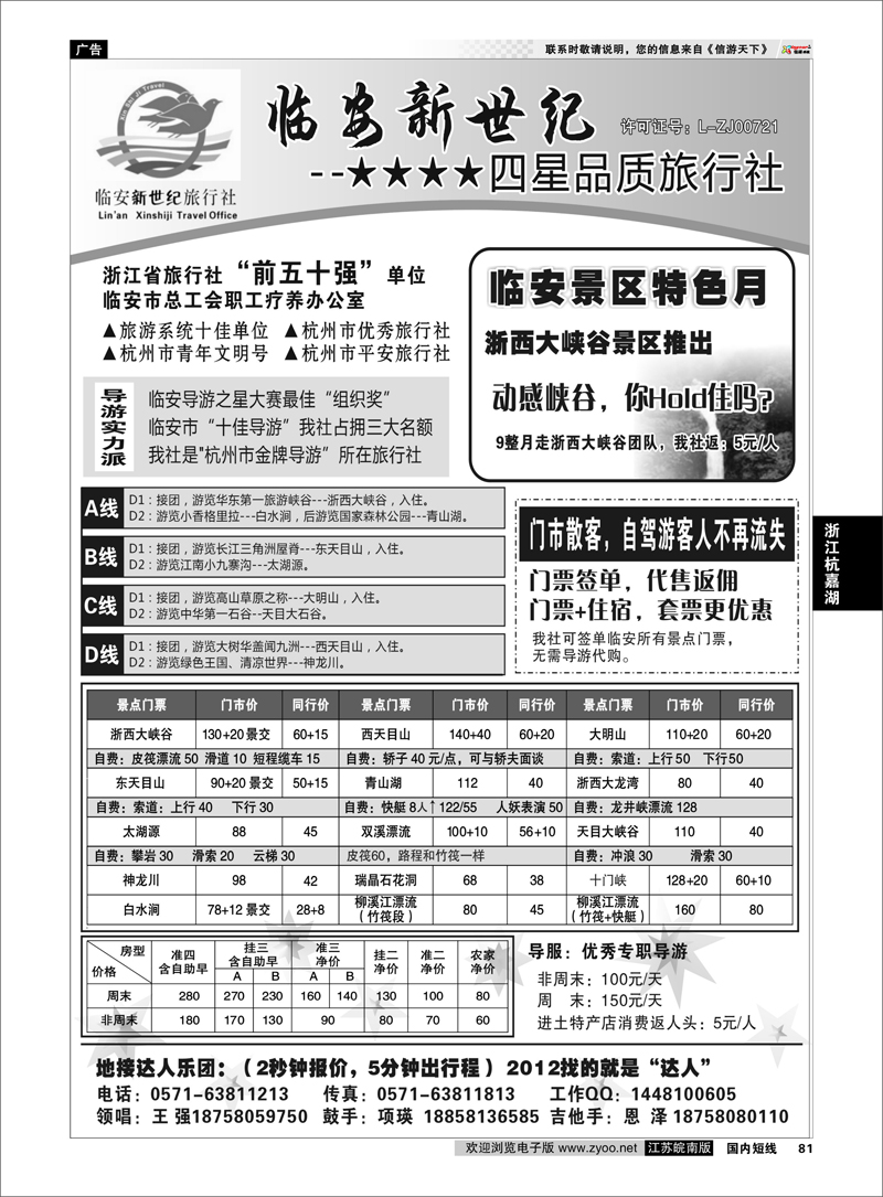 81 浙江专线杭嘉湖  临安新世纪旅行社--四星品质地接社