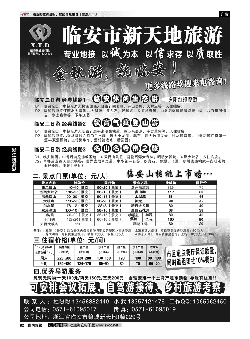 82 浙江专线杭嘉湖  临安联通旅行社●新天地旅游