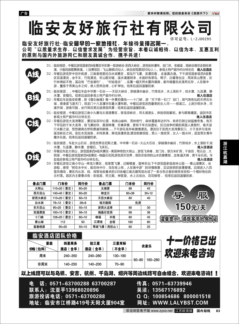 83 浙江专线杭嘉湖  临安友好旅行社--临安专业地接