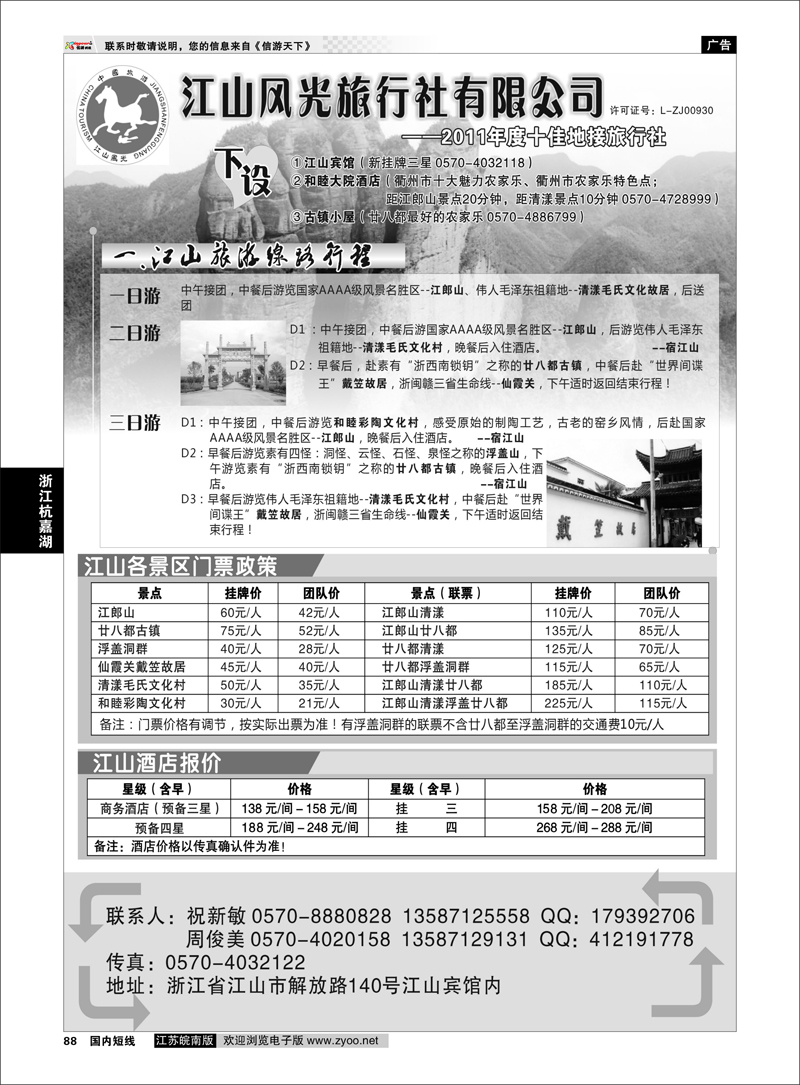 88 浙江专线杭嘉湖  衢州市江山风光旅行社有限公司●江山分公司