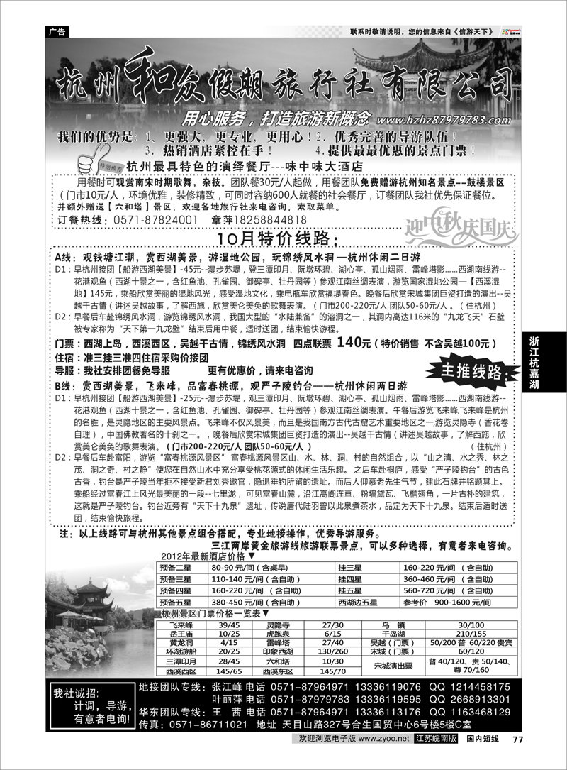 P77 浙江专线杭嘉湖  杭州和众假期旅行社有限公司