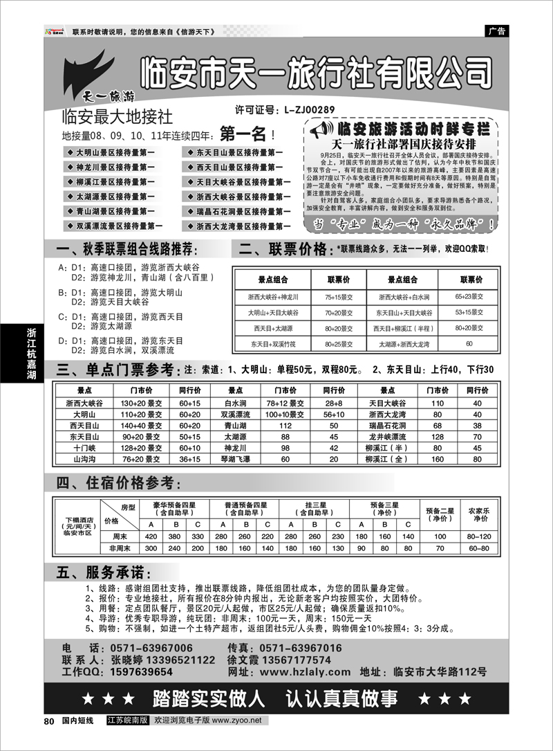 P80 浙江专线杭嘉湖  临安天一旅行社--临安专业地接