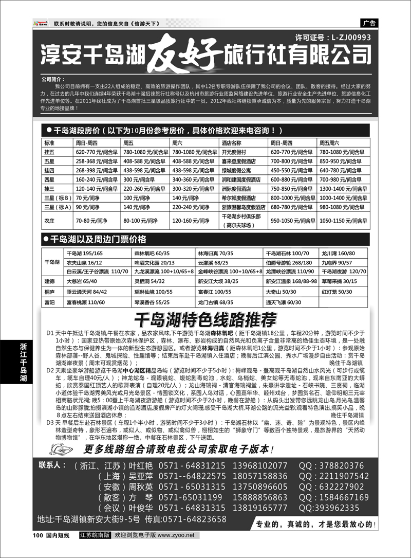 100 浙江专线千岛湖 淳安千岛湖友好旅行社有限公司