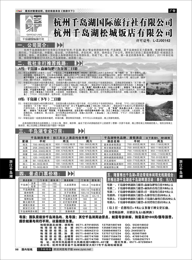 98 浙江专线千岛湖 杭州千岛湖国际旅行社有限公司
