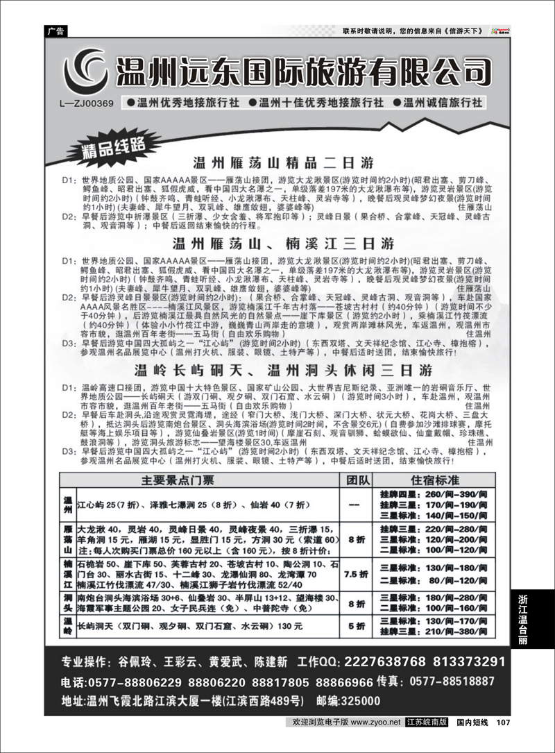 107 浙江专线温台丽 温州远东旅行社  温州●雁荡山●楠溪江●洞头 --南麂列岛专业操作