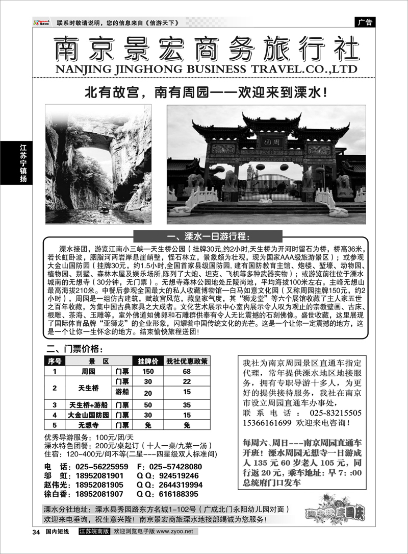 34 江苏专线宁镇扬 周园直通车-南京景宏商务溧水地接