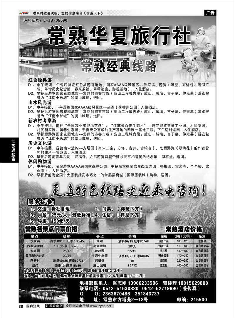 38 江苏专线苏锡常 常熟华夏旅行社