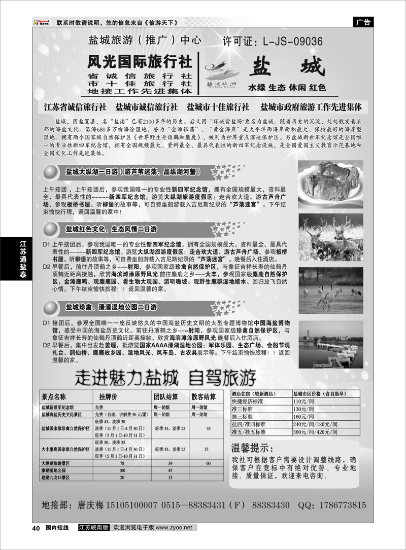 40 江苏专线通盐泰 盐城风光国际旅行社