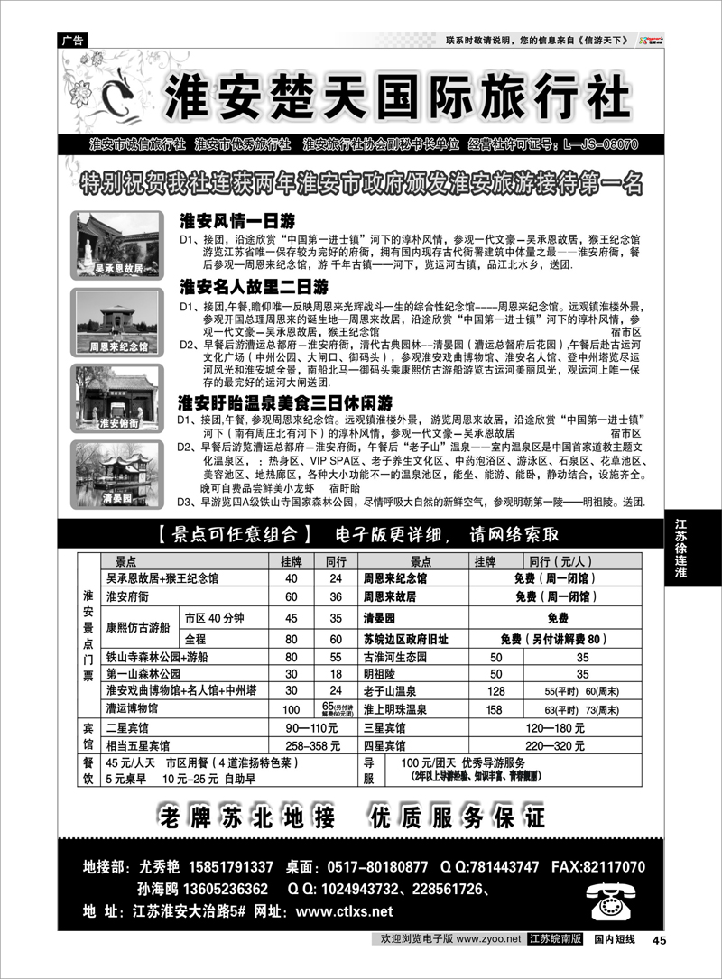 P45 江苏专线徐连淮 淮安市楚天国际旅行社