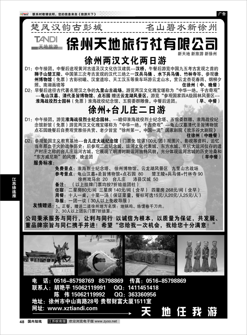 P48 江苏专线徐连淮 徐州天地旅行社有限公司