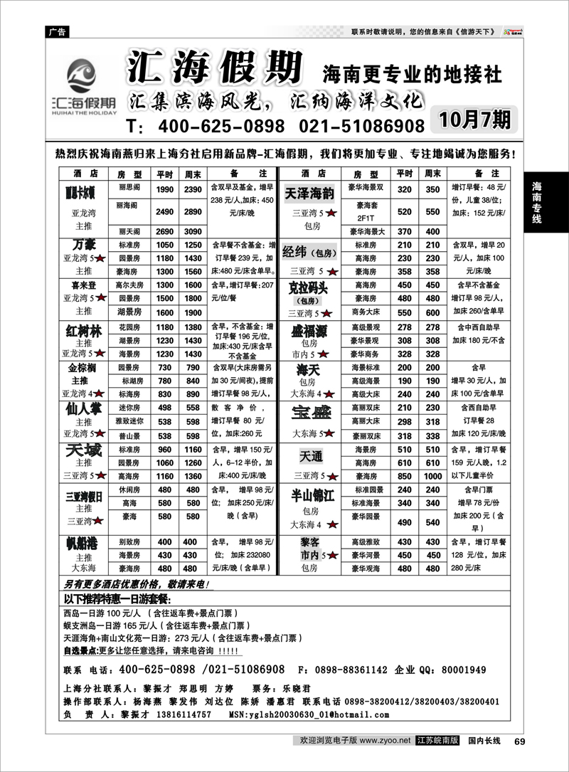 69 海南专线 汇海假期（海南奥林匹克国旅华东同业品牌）