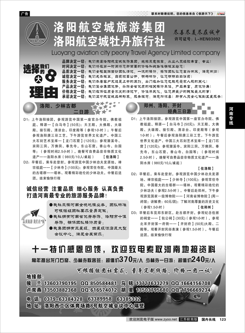 123  洛阳航空城牡丹旅行社